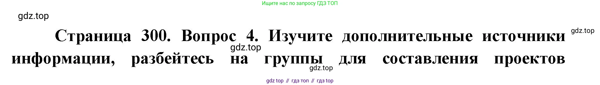 География, 10-11 класс Учебник, автор: Максаковский Владимир Павлович, издательство Просвещение, Москва, 2019, страница 300, номер 4, Решение