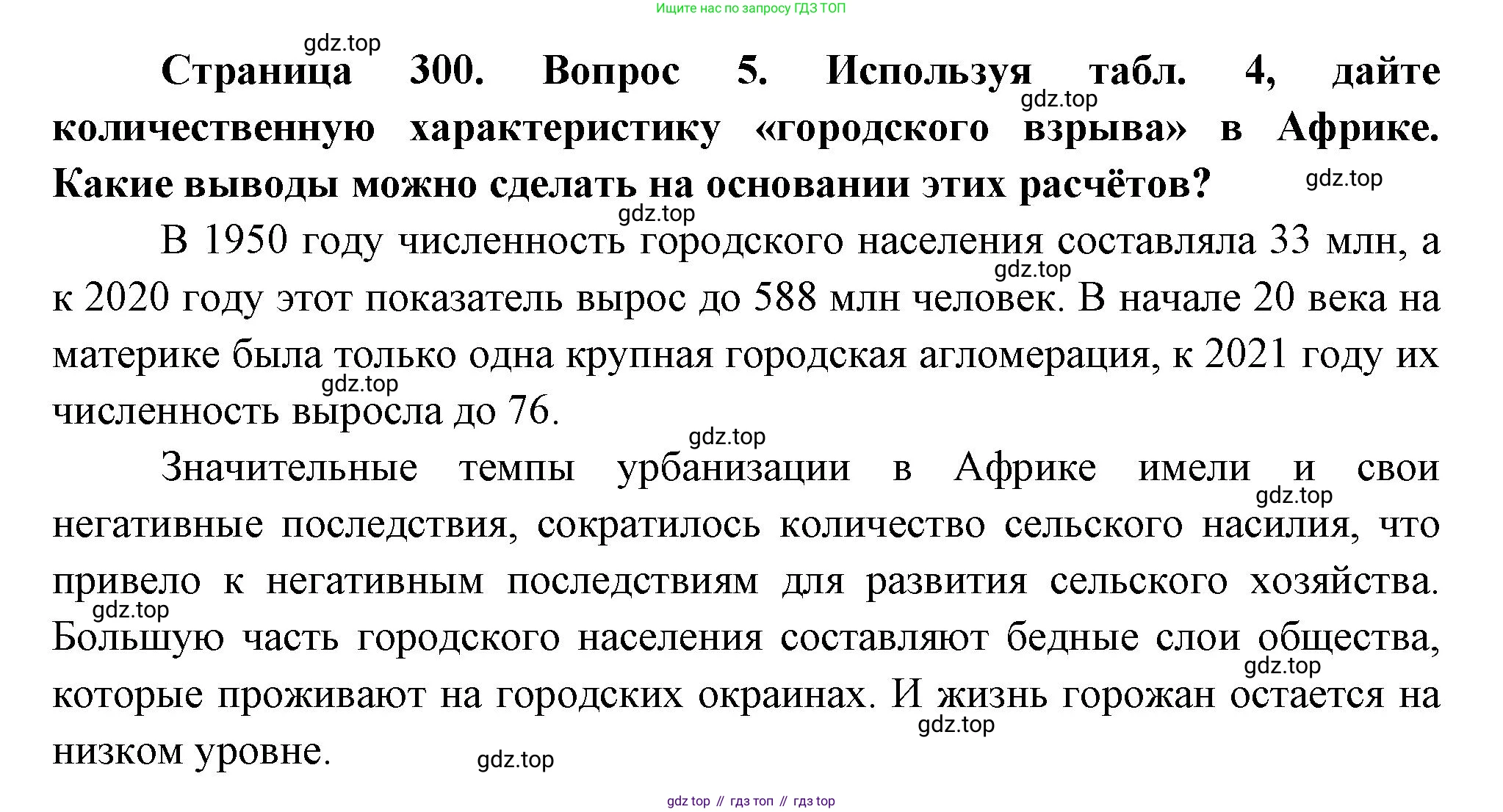 География, 10-11 класс Учебник, автор: Максаковский Владимир Павлович, издательство Просвещение, Москва, 2019, страница 300, номер 5, Решение