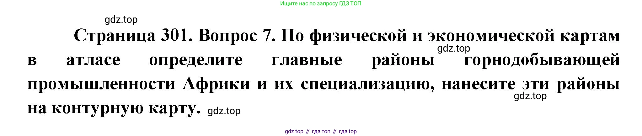 География, 10-11 класс Учебник, автор: Максаковский Владимир Павлович, издательство Просвещение, Москва, 2019, страница 301, номер 7, Решение