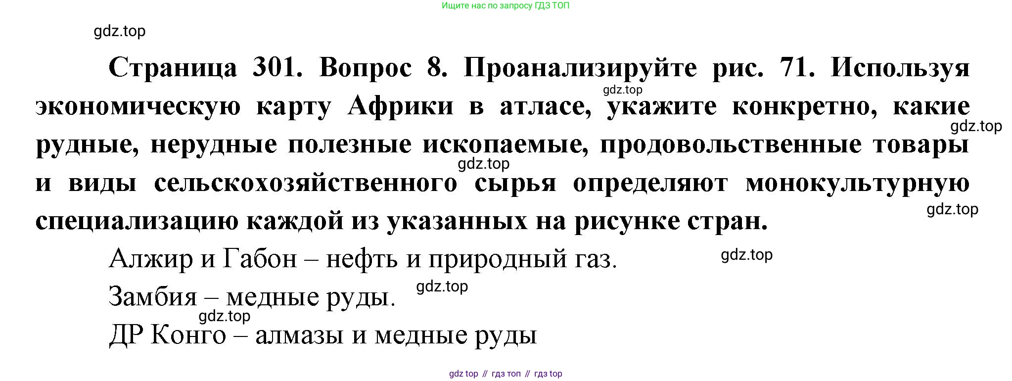 География, 10-11 класс Учебник, автор: Максаковский Владимир Павлович, издательство Просвещение, Москва, 2019, страница 301, номер 8, Решение
