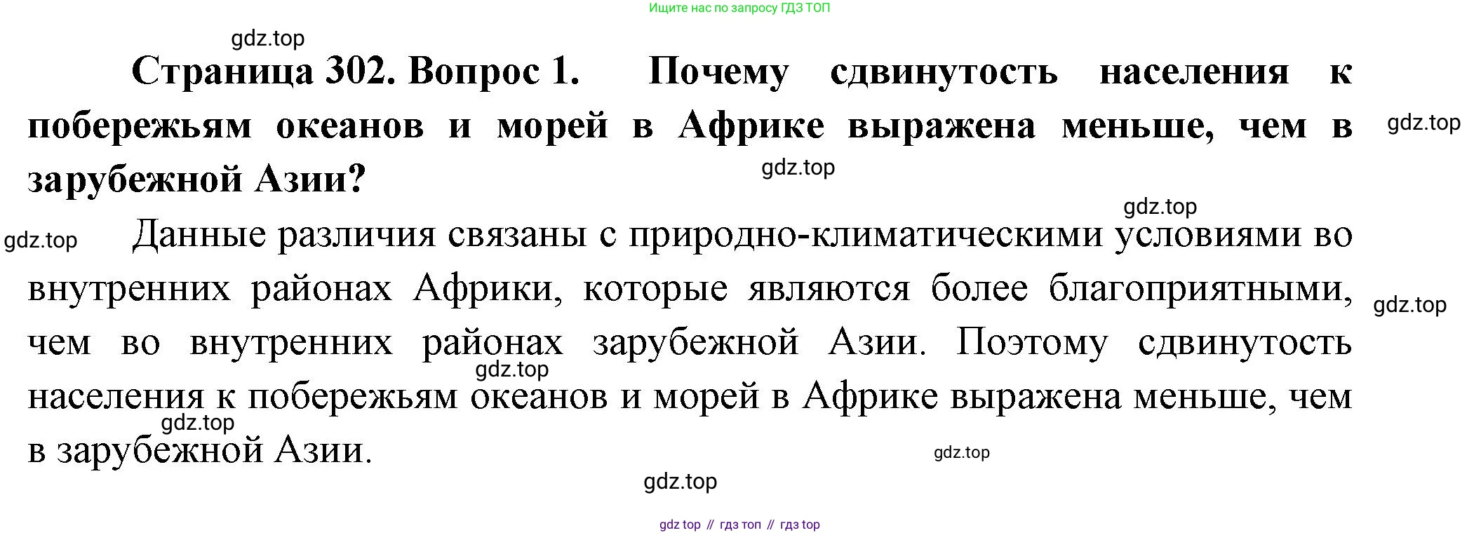 География, 10-11 класс Учебник, автор: Максаковский Владимир Павлович, издательство Просвещение, Москва, 2019, страница 302, номер 1, Решение