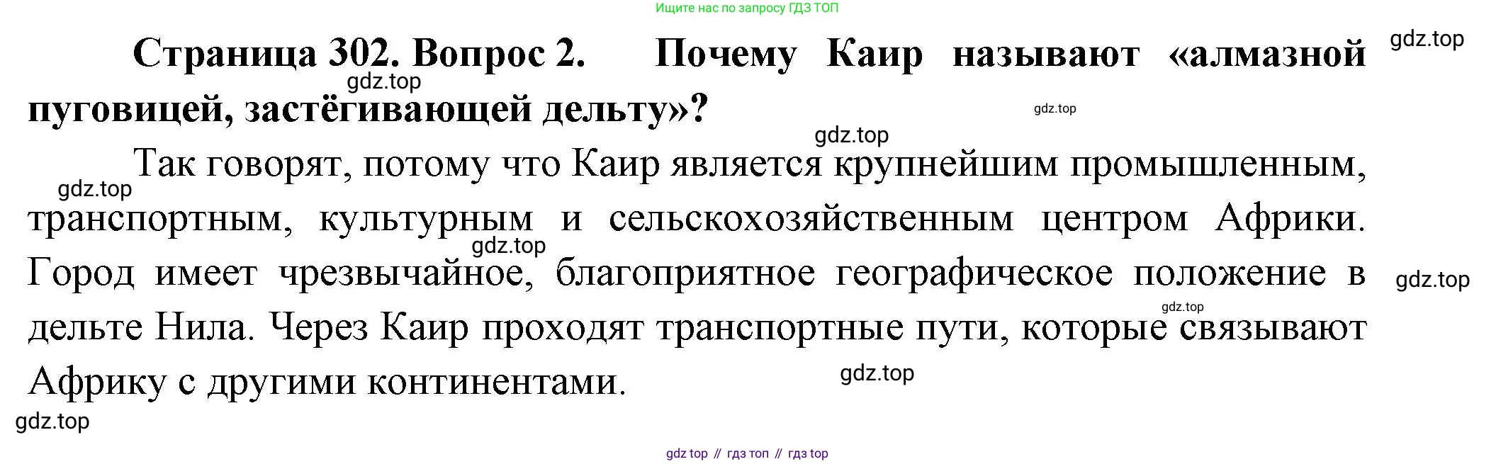 География, 10-11 класс Учебник, автор: Максаковский Владимир Павлович, издательство Просвещение, Москва, 2019, страница 302, номер 2, Решение