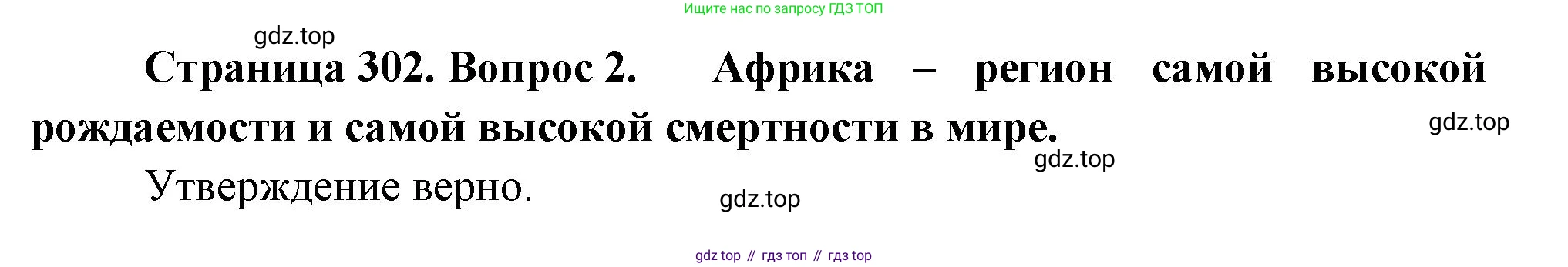 География, 10-11 класс Учебник, автор: Максаковский Владимир Павлович, издательство Просвещение, Москва, 2019, страница 302, номер 2, Решение