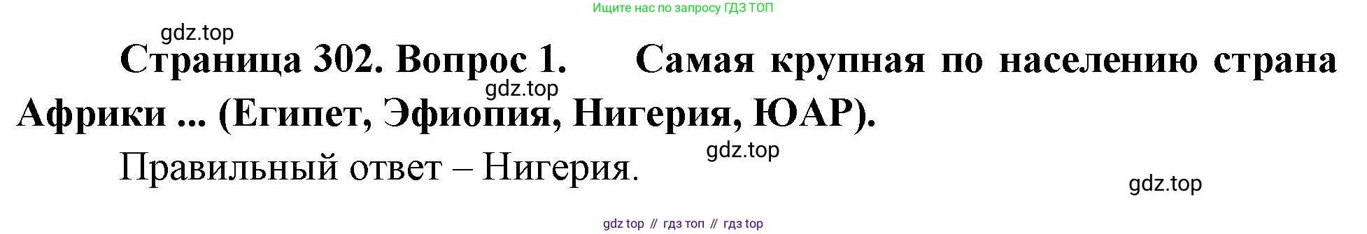 География, 10-11 класс Учебник, автор: Максаковский Владимир Павлович, издательство Просвещение, Москва, 2019, страница 302, номер 1, Решение