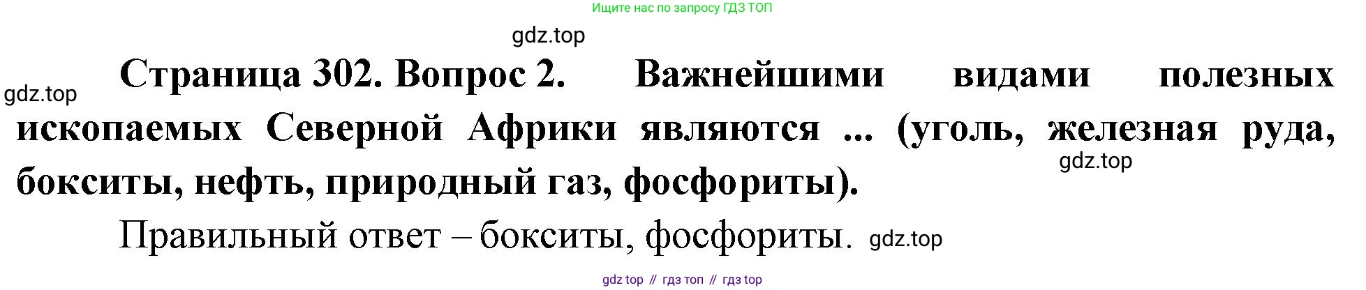 География, 10-11 класс Учебник, автор: Максаковский Владимир Павлович, издательство Просвещение, Москва, 2019, страница 302, номер 2, Решение