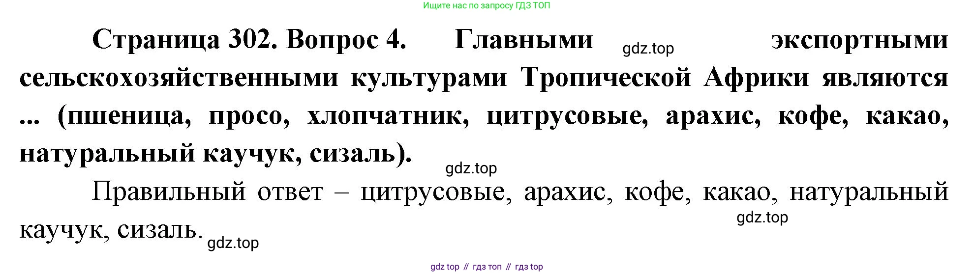 География, 10-11 класс Учебник, автор: Максаковский Владимир Павлович, издательство Просвещение, Москва, 2019, страница 302, номер 4, Решение