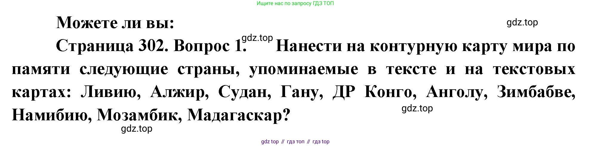 География, 10-11 класс Учебник, автор: Максаковский Владимир Павлович, издательство Просвещение, Москва, 2019, страница 302, номер 1, Решение