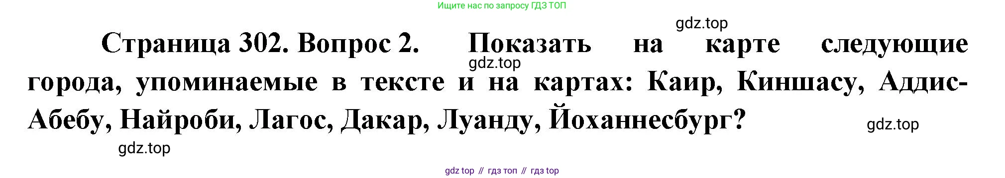 География, 10-11 класс Учебник, автор: Максаковский Владимир Павлович, издательство Просвещение, Москва, 2019, страница 302, номер 2, Решение