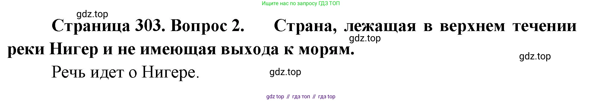 География, 10-11 класс Учебник, автор: Максаковский Владимир Павлович, издательство Просвещение, Москва, 2019, страница 303, номер 2, Решение