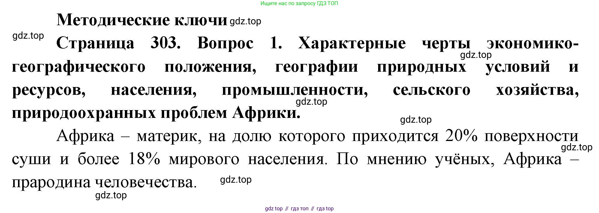 География, 10-11 класс Учебник, автор: Максаковский Владимир Павлович, издательство Просвещение, Москва, 2019, страница 303, номер 1, Решение