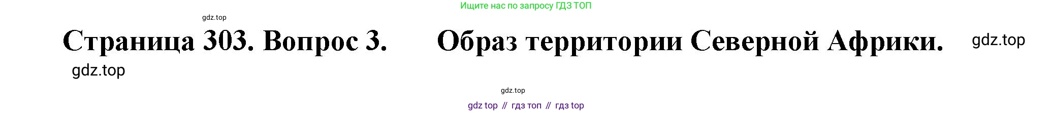География, 10-11 класс Учебник, автор: Максаковский Владимир Павлович, издательство Просвещение, Москва, 2019, страница 303, номер 3, Решение