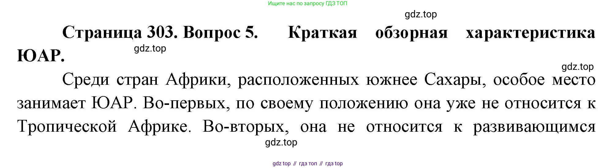 География, 10-11 класс Учебник, автор: Максаковский Владимир Павлович, издательство Просвещение, Москва, 2019, страница 303, номер 5, Решение