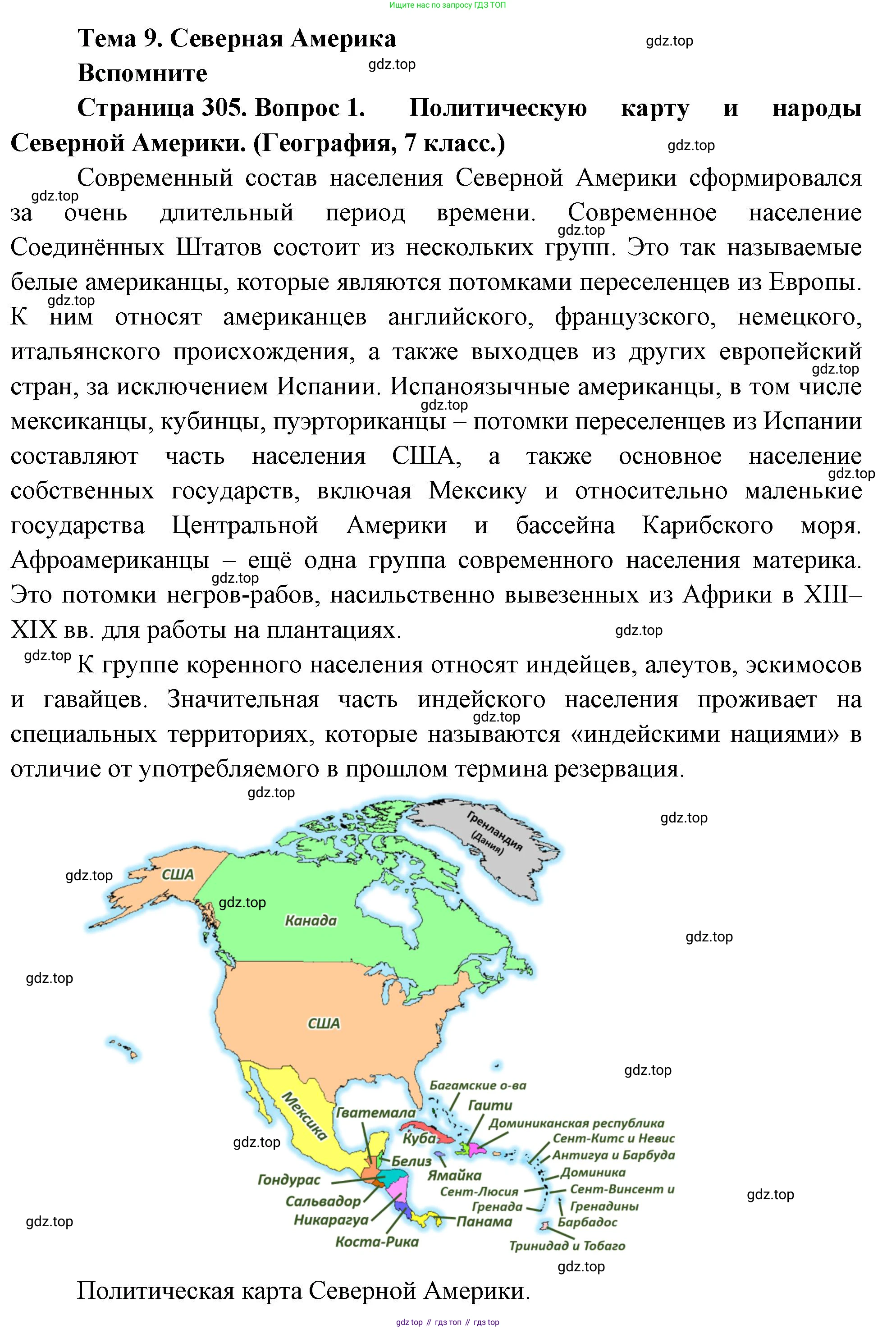 География, 10-11 класс Учебник, автор: Максаковский Владимир Павлович, издательство Просвещение, Москва, 2019, страница 305, номер 1, Решение
