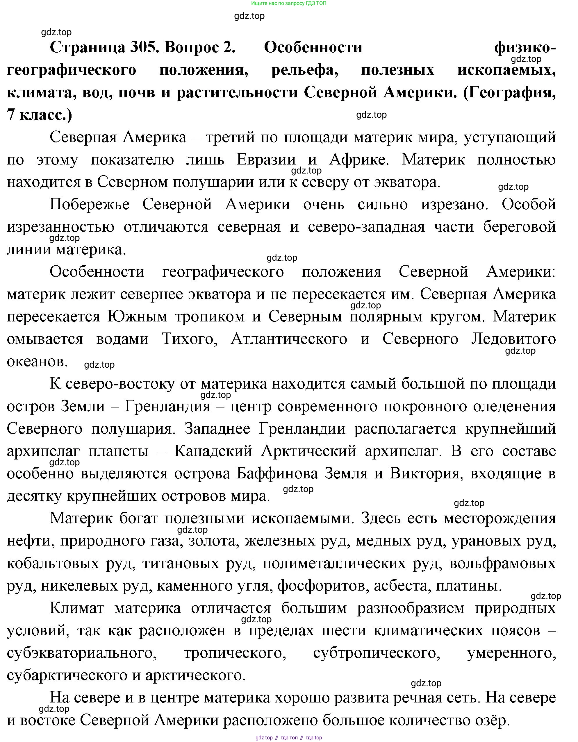 География, 10-11 класс Учебник, автор: Максаковский Владимир Павлович, издательство Просвещение, Москва, 2019, страница 305, номер 2, Решение