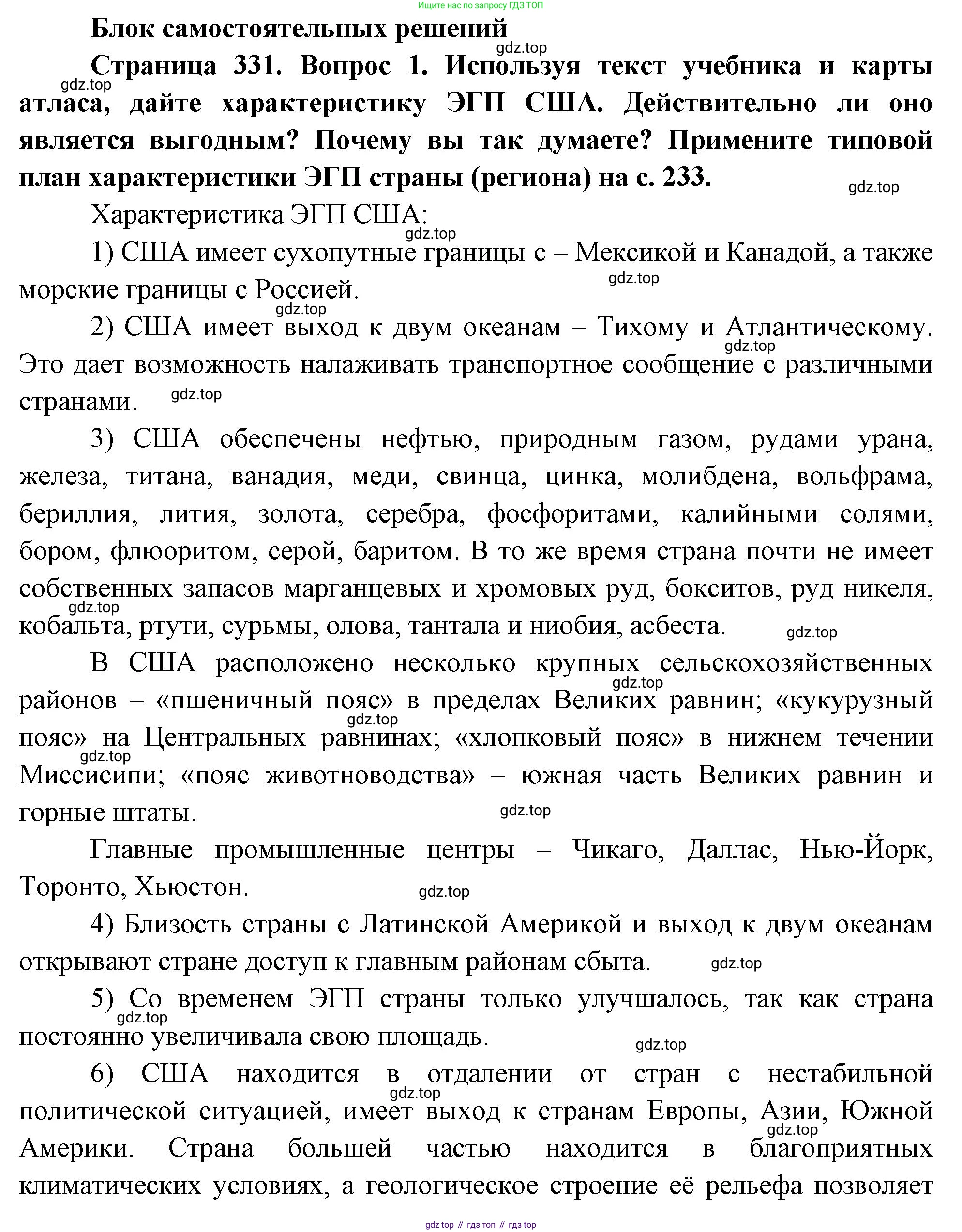 География, 10-11 класс Учебник, автор: Максаковский Владимир Павлович, издательство Просвещение, Москва, 2019, страница 331, номер 1, Решение