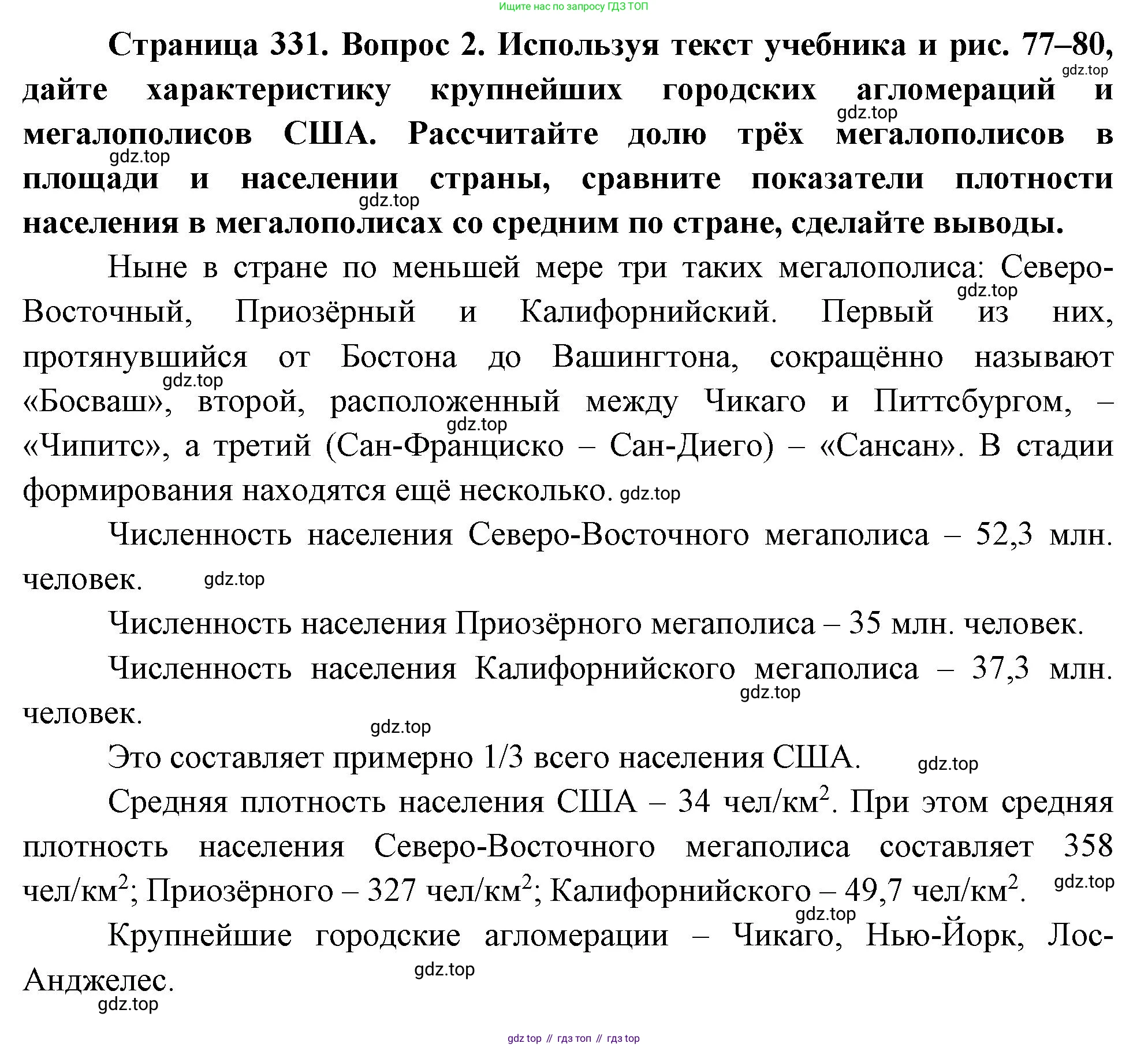 География, 10-11 класс Учебник, автор: Максаковский Владимир Павлович, издательство Просвещение, Москва, 2019, страница 331, номер 2, Решение