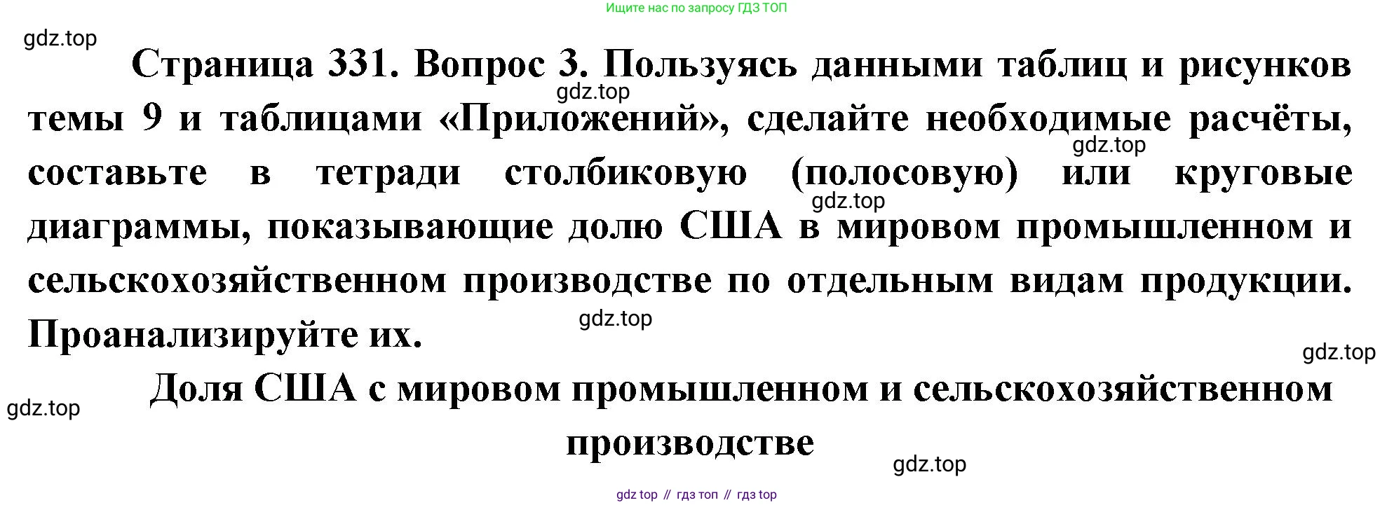 География, 10-11 класс Учебник, автор: Максаковский Владимир Павлович, издательство Просвещение, Москва, 2019, страница 331, номер 3, Решение