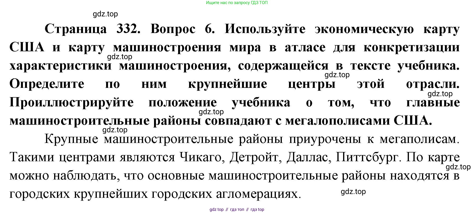 География, 10-11 класс Учебник, автор: Максаковский Владимир Павлович, издательство Просвещение, Москва, 2019, страница 332, номер 6, Решение