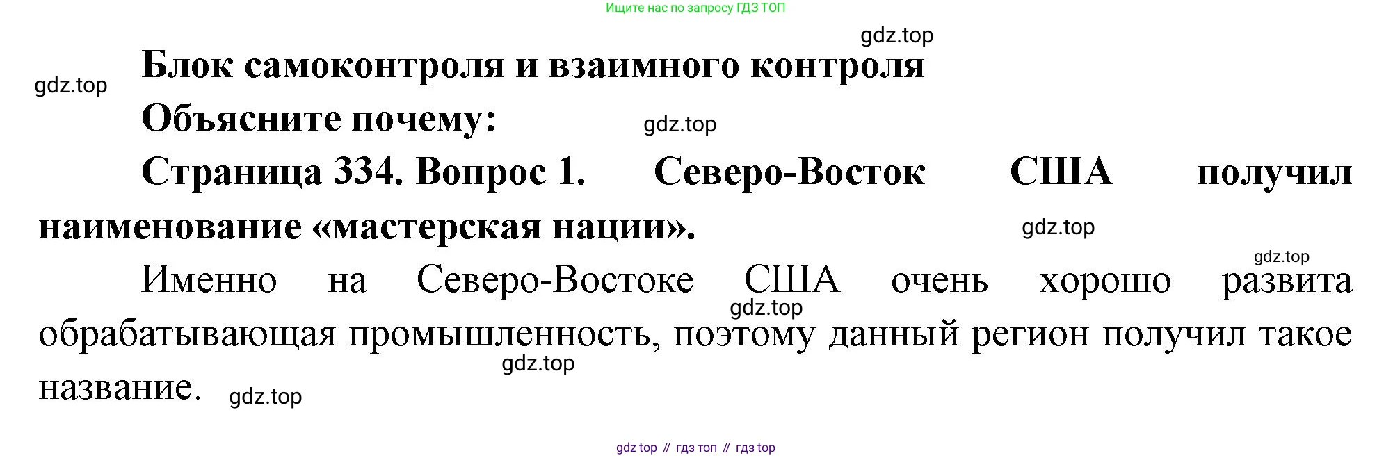 География, 10-11 класс Учебник, автор: Максаковский Владимир Павлович, издательство Просвещение, Москва, 2019, страница 334, номер 1, Решение