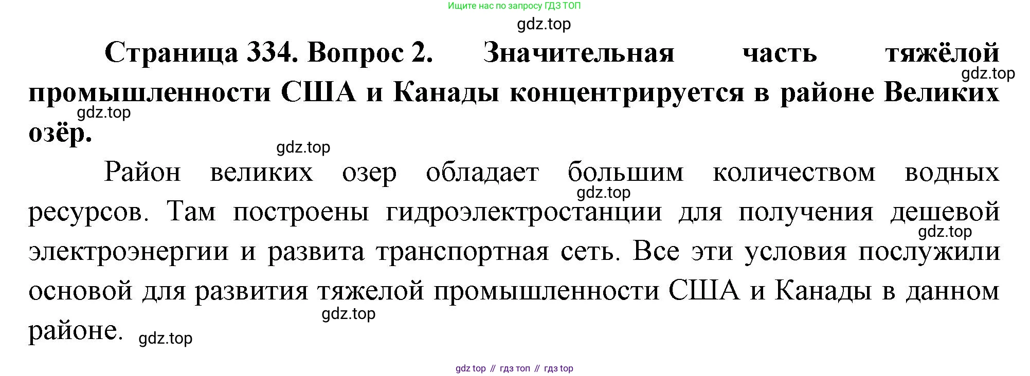 География, 10-11 класс Учебник, автор: Максаковский Владимир Павлович, издательство Просвещение, Москва, 2019, страница 334, номер 2, Решение