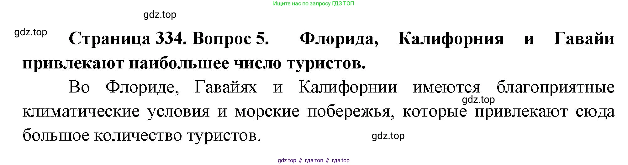 География, 10-11 класс Учебник, автор: Максаковский Владимир Павлович, издательство Просвещение, Москва, 2019, страница 334, номер 5, Решение