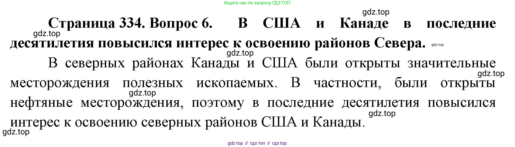 География, 10-11 класс Учебник, автор: Максаковский Владимир Павлович, издательство Просвещение, Москва, 2019, страница 334, номер 6, Решение