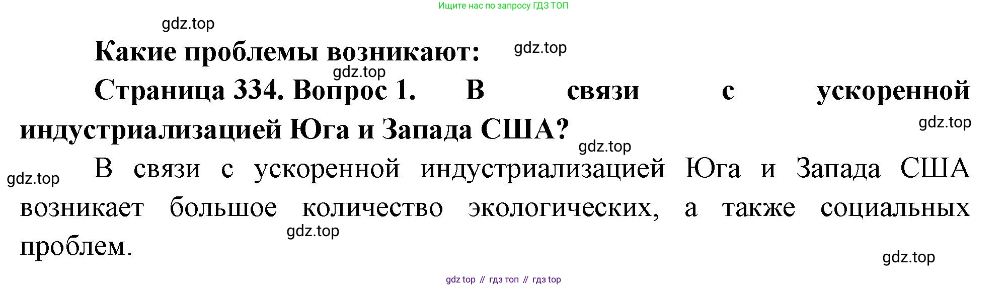 География, 10-11 класс Учебник, автор: Максаковский Владимир Павлович, издательство Просвещение, Москва, 2019, страница 334, номер 1, Решение