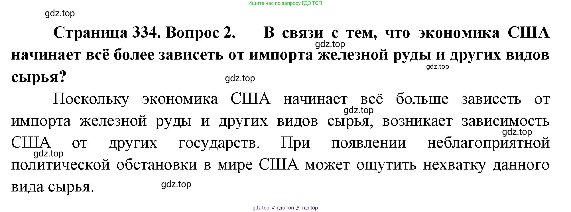 География, 10-11 класс Учебник, автор: Максаковский Владимир Павлович, издательство Просвещение, Москва, 2019, страница 334, номер 2, Решение