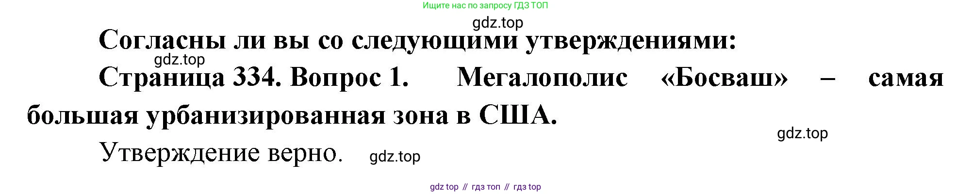 География, 10-11 класс Учебник, автор: Максаковский Владимир Павлович, издательство Просвещение, Москва, 2019, страница 334, номер 1, Решение