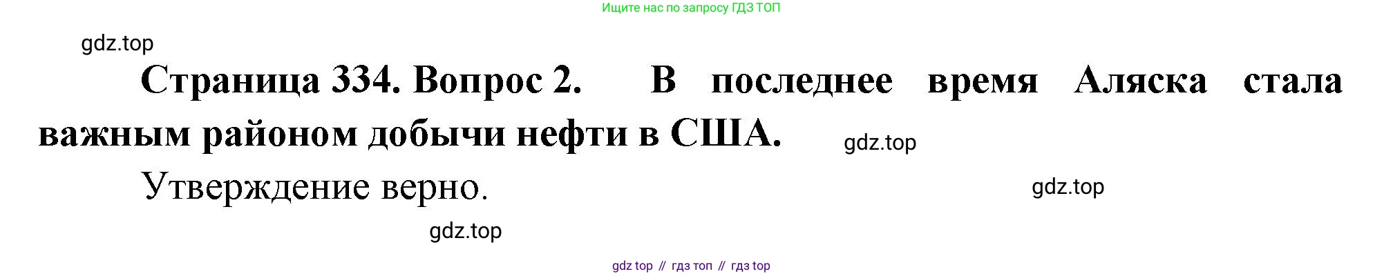 География, 10-11 класс Учебник, автор: Максаковский Владимир Павлович, издательство Просвещение, Москва, 2019, страница 334, номер 2, Решение
