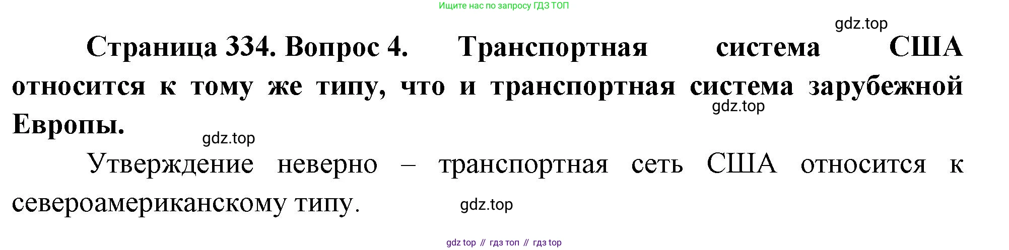 География, 10-11 класс Учебник, автор: Максаковский Владимир Павлович, издательство Просвещение, Москва, 2019, страница 334, номер 4, Решение