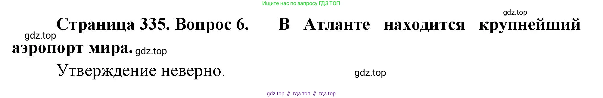 География, 10-11 класс Учебник, автор: Максаковский Владимир Павлович, издательство Просвещение, Москва, 2019, страница 335, номер 6, Решение