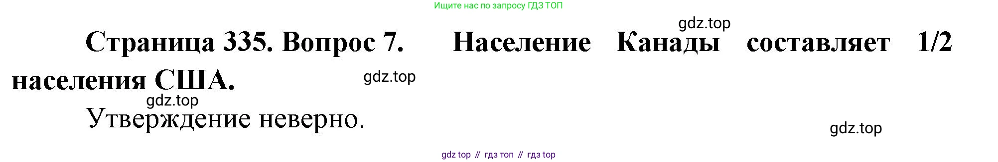 География, 10-11 класс Учебник, автор: Максаковский Владимир Павлович, издательство Просвещение, Москва, 2019, страница 335, номер 7, Решение