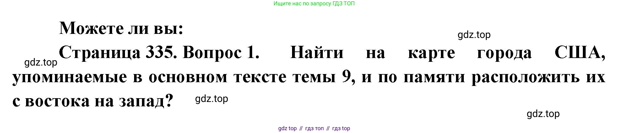 География, 10-11 класс Учебник, автор: Максаковский Владимир Павлович, издательство Просвещение, Москва, 2019, страница 335, номер 1, Решение