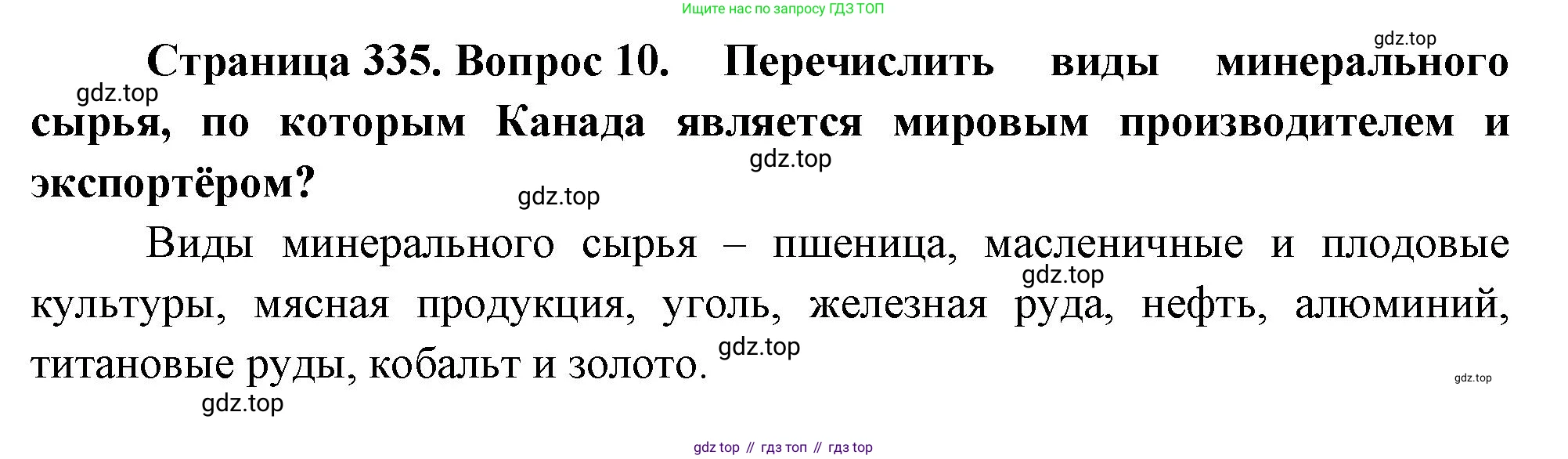 География, 10-11 класс Учебник, автор: Максаковский Владимир Павлович, издательство Просвещение, Москва, 2019, страница 335, номер 10, Решение