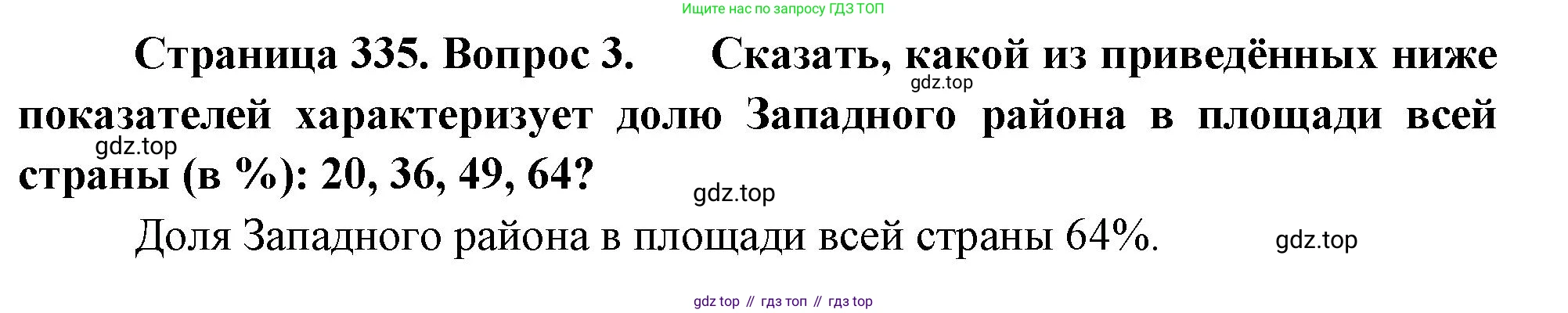 География, 10-11 класс Учебник, автор: Максаковский Владимир Павлович, издательство Просвещение, Москва, 2019, страница 335, номер 3, Решение