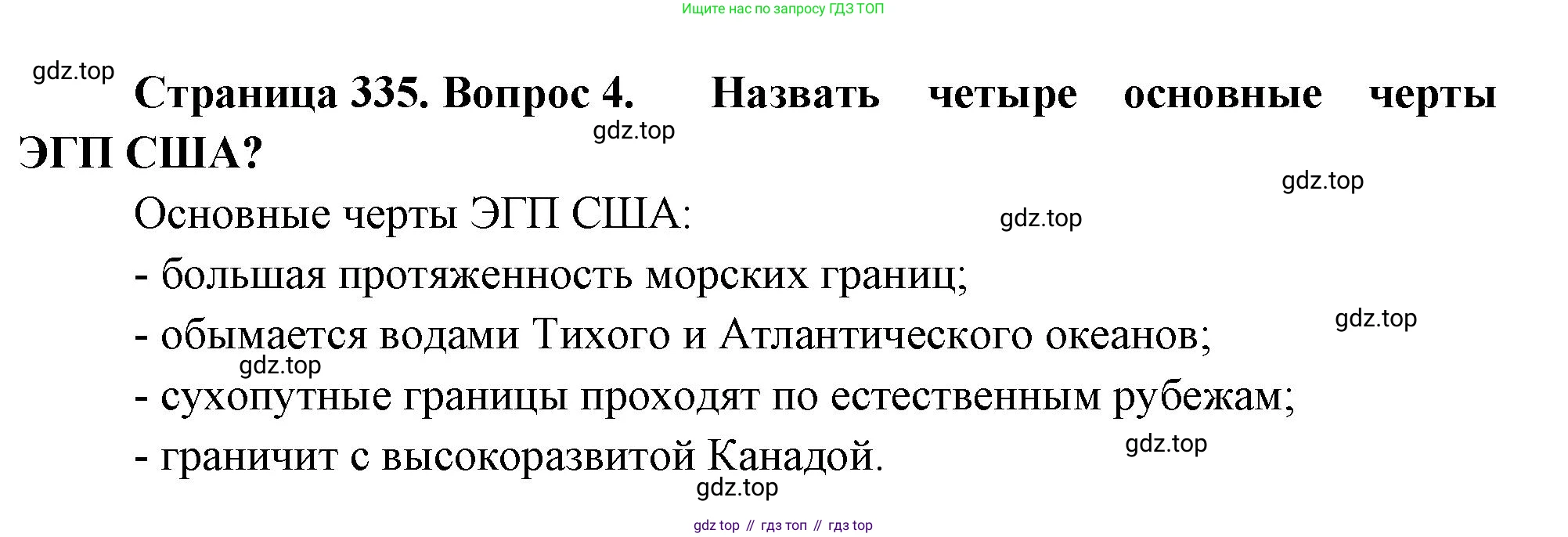География, 10-11 класс Учебник, автор: Максаковский Владимир Павлович, издательство Просвещение, Москва, 2019, страница 335, номер 4, Решение