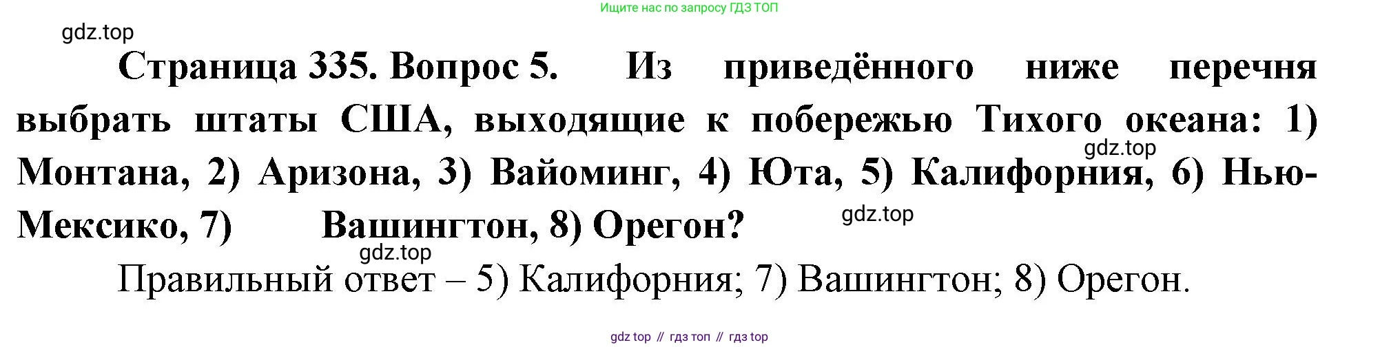 География, 10-11 класс Учебник, автор: Максаковский Владимир Павлович, издательство Просвещение, Москва, 2019, страница 335, номер 5, Решение