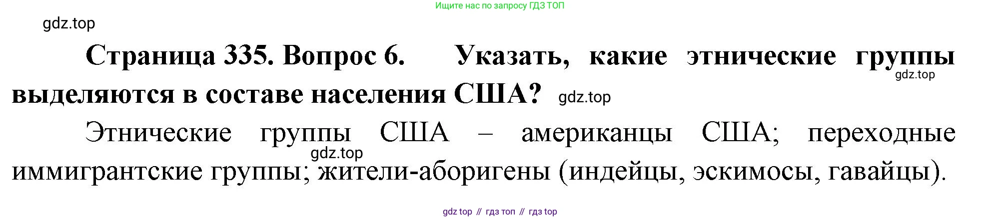 География, 10-11 класс Учебник, автор: Максаковский Владимир Павлович, издательство Просвещение, Москва, 2019, страница 335, номер 6, Решение
