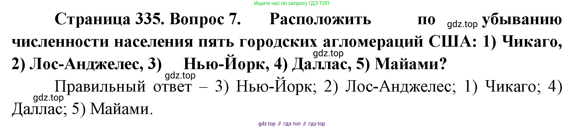 География, 10-11 класс Учебник, автор: Максаковский Владимир Павлович, издательство Просвещение, Москва, 2019, страница 335, номер 7, Решение
