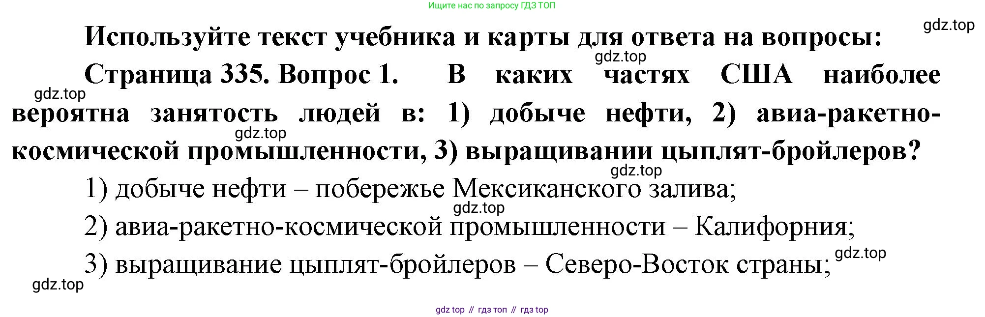 География, 10-11 класс Учебник, автор: Максаковский Владимир Павлович, издательство Просвещение, Москва, 2019, страница 335, номер 1, Решение