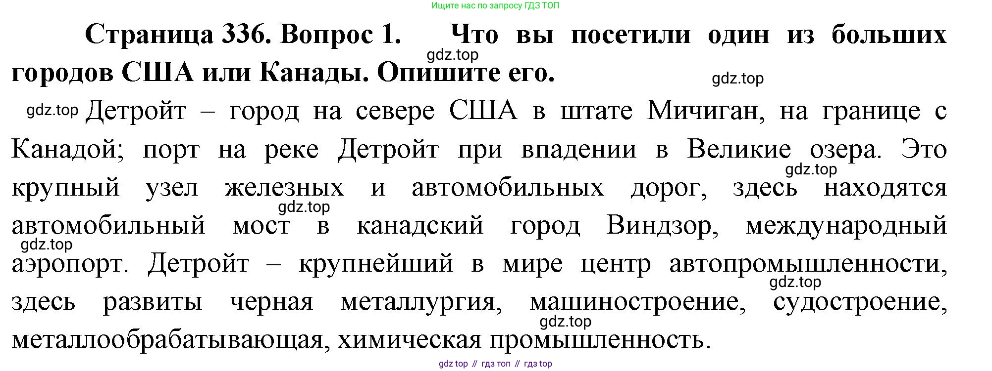 География, 10-11 класс Учебник, автор: Максаковский Владимир Павлович, издательство Просвещение, Москва, 2019, страница 336, номер 1, Решение