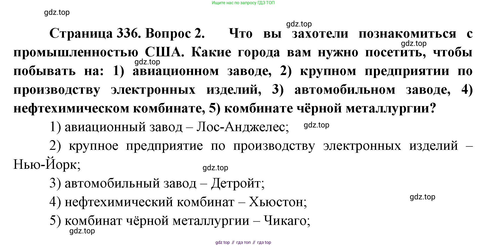 География, 10-11 класс Учебник, автор: Максаковский Владимир Павлович, издательство Просвещение, Москва, 2019, страница 336, номер 2, Решение