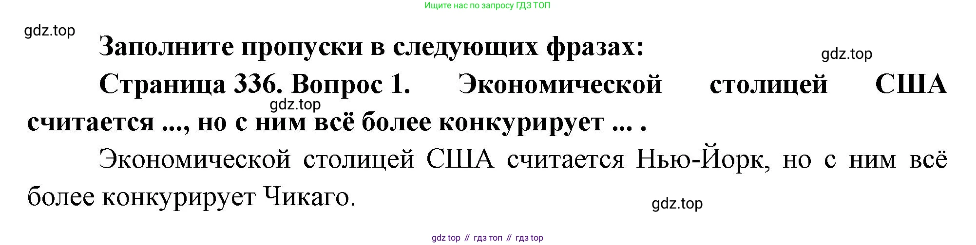География, 10-11 класс Учебник, автор: Максаковский Владимир Павлович, издательство Просвещение, Москва, 2019, страница 336, номер 1, Решение