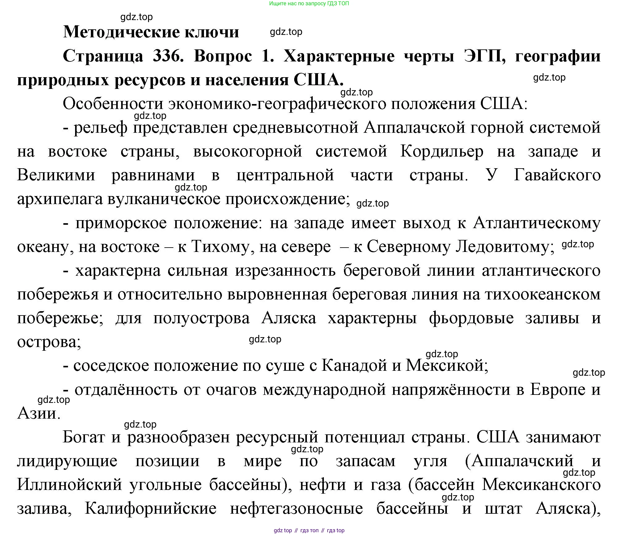География, 10-11 класс Учебник, автор: Максаковский Владимир Павлович, издательство Просвещение, Москва, 2019, страница 336, номер 1, Решение