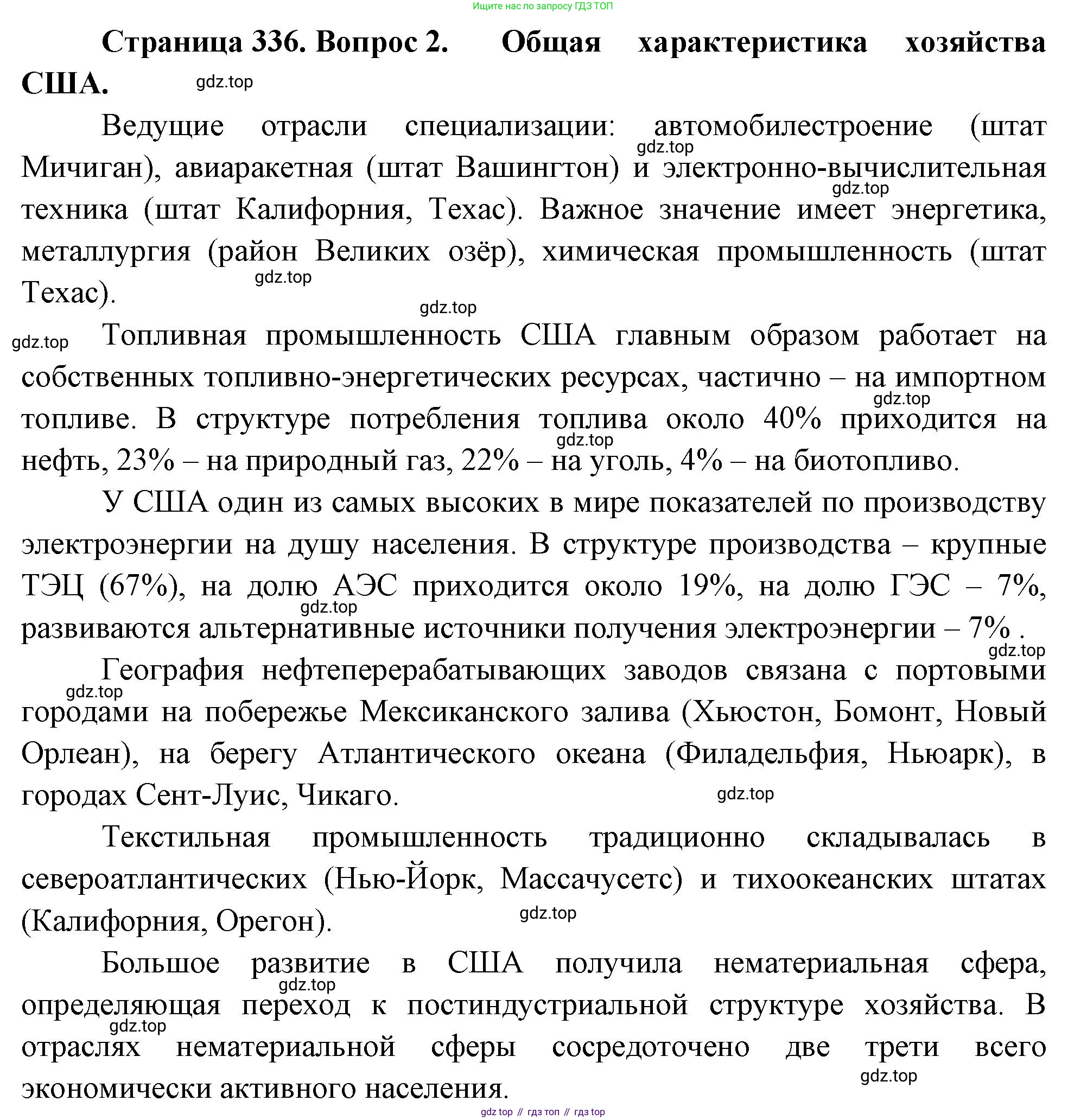 География, 10-11 класс Учебник, автор: Максаковский Владимир Павлович, издательство Просвещение, Москва, 2019, страница 336, номер 2, Решение