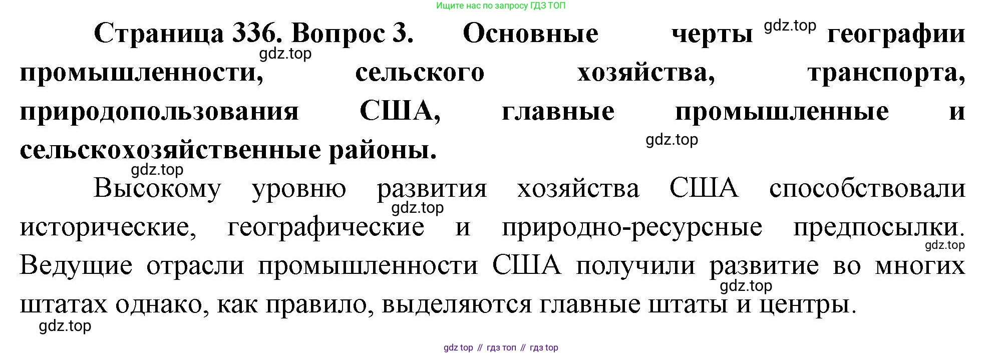 География, 10-11 класс Учебник, автор: Максаковский Владимир Павлович, издательство Просвещение, Москва, 2019, страница 336, номер 3, Решение