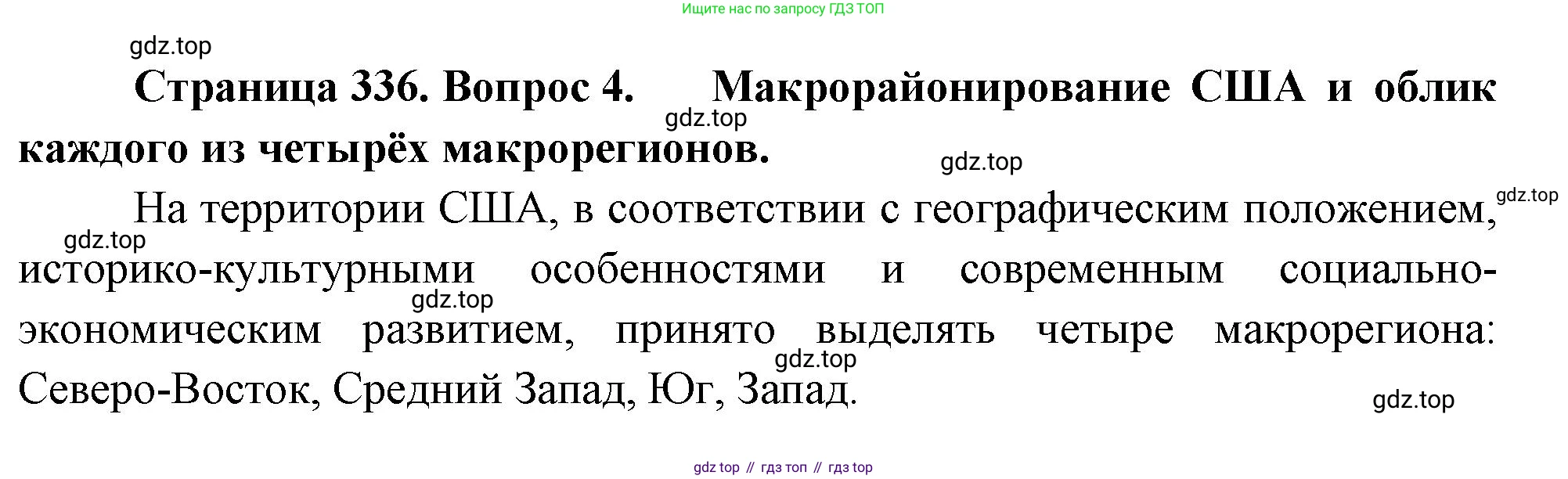 География, 10-11 класс Учебник, автор: Максаковский Владимир Павлович, издательство Просвещение, Москва, 2019, страница 336, номер 4, Решение