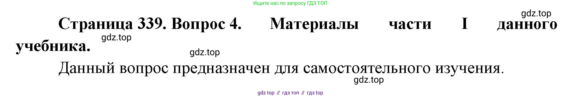География, 10-11 класс Учебник, автор: Максаковский Владимир Павлович, издательство Просвещение, Москва, 2019, страница 339, номер 4, Решение