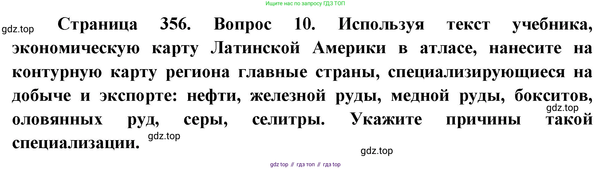 География, 10-11 класс Учебник, автор: Максаковский Владимир Павлович, издательство Просвещение, Москва, 2019, страница 356, номер 10, Решение